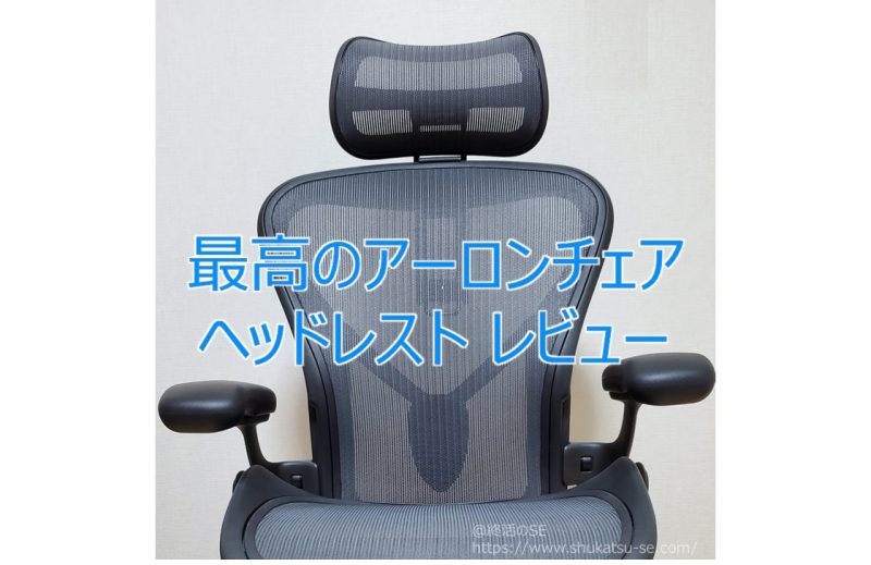 アトラス社製 アーロンチェア用ヘッドレスト - 椅子/チェア
